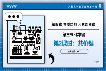 4.3化學(xué)鍵（第2課時(shí)）高一化學(xué)人教必修第一冊(cè)PPT課件含教案