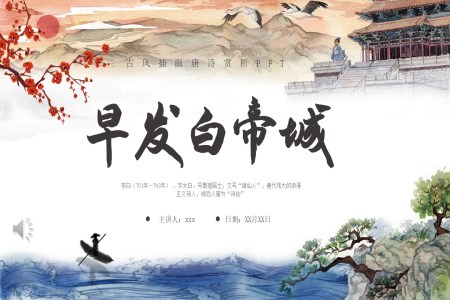 李白《早發(fā)白帝城》古詩鑒賞教學課件PPT含講稿