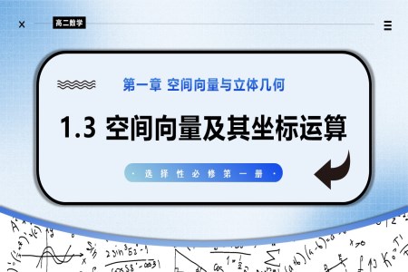 1.3空間向量及其運算的坐標表示高二數學選擇性必修第一冊PPT課件含教案