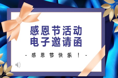 企業(yè)感恩節(jié)活動邀請函PPT