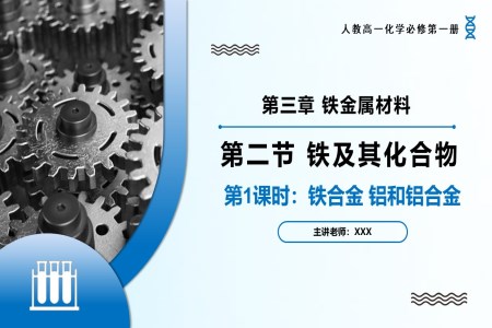 3.2金屬材料（第1課時）高一化學(xué)人教必修第一冊PPT課件含教案