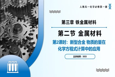 3.2金屬材料（第2課時）高一化學人教必修第一冊PPT課件含教案