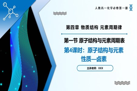 4.1原子結(jié)構(gòu)與元素周期表（第4課時）高一化學人教必修第一冊PPT課件含教案