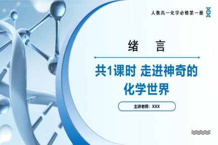 緒言高一化學(xué)人教必修第一冊PPT課件含教案