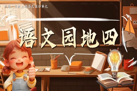 《語(yǔ)文園地四》統(tǒng)編六年級(jí)上冊(cè)四單元PPT課件含教案