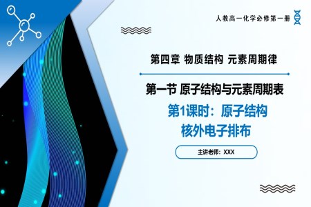 4.1原子結(jié)構(gòu)與元素周期表（第1課時）高一化學(xué)人教必修第一冊PPT課件含教案