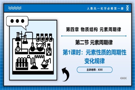 4.2元素周期律（第1課時(shí)）高一化學(xué)人教必修第一冊(cè)PPT課件含教案