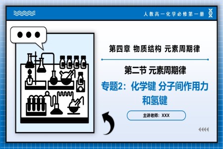 專題2化學(xué)鍵分子間作用力和氫鍵高一化學(xué)人教必修第一冊PPT課件含教案