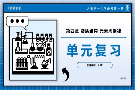 第四章物质结构元素周期律（单元复习课件）高一化学人教必修第一册PPT课件含教案