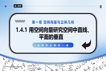 1.4.1用空间向量研究空间中直线、平面的垂直（第3课时）高二数学选择性必修第一册PPT课件含教案