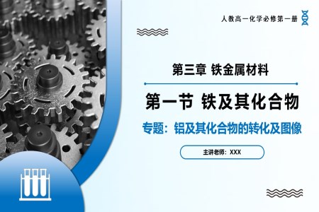 专题3铝及其化合物的转化及图像高一化学人教必修第一册PPT课件含教案