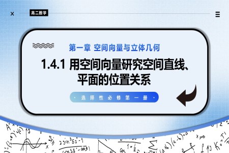 1.4.1空間中點(diǎn)、直線和平面的向量表示（第1課時(shí)）高二數(shù)學(xué)選擇性必修第一冊(cè)PPT課件含教案