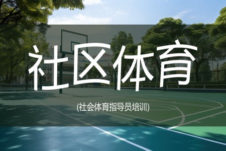 社區(qū)體育社會(huì)體育指導(dǎo)員培訓(xùn)PPT課件模板含講稿