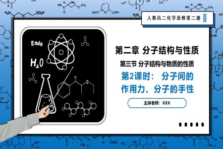 2.3.2分子間的作用力、分子的手性高二化學(xué)人教選修第二冊PPT課件含教案