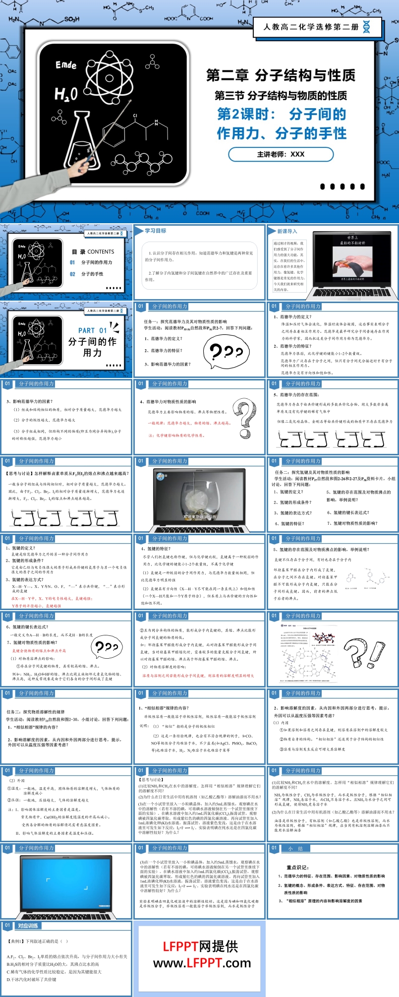 2.3.2分子間的作用力、分子的手性高二化學(xué)人教選修第二冊PPT課件含教案