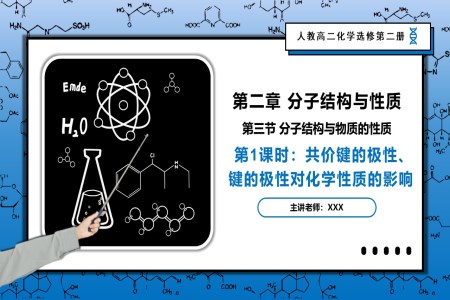 2.3.1共價(jià)鍵的極性、鍵的極性對(duì)化學(xué)性質(zhì)的影響高二化學(xué)人教選修第二冊(cè)PPT課件含教案