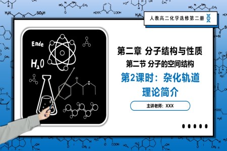 2.2.2雜化軌道理論簡介高二化學(xué)人教選修第二冊(cè)PPT課件含教案