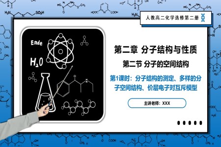 2.2.1分子結(jié)構(gòu)的測定、多樣的分子空間結(jié)構(gòu)、價層電子對互斥模型高二化學(xué)人教選修第二冊PPT課件