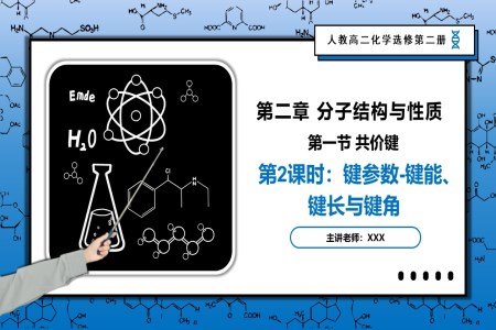 2.1.2鍵參數(shù)-鍵能、鍵長(zhǎng)與鍵角高二化學(xué)人教選修第二冊(cè)PPT課件含教案