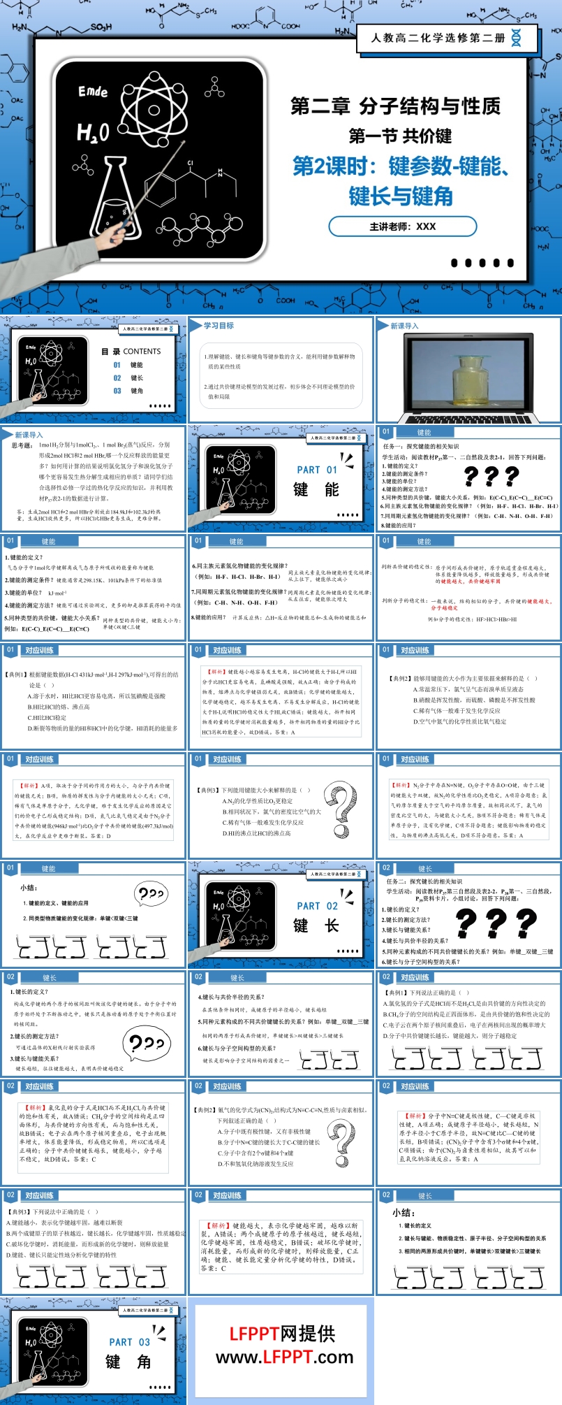 2.1.2鍵參數(shù)-鍵能、鍵長(zhǎng)與鍵角高二化學(xué)人教選修第二冊(cè)PPT課件含教案