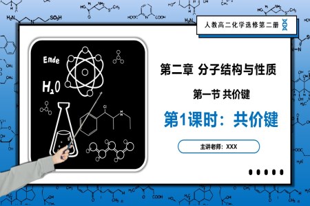 2.1.1共價鍵高二化學人教選修第二冊PPT課件含教案