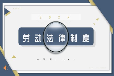 勞動(dòng)法律制度科普宣傳課件教育PPT含講稿