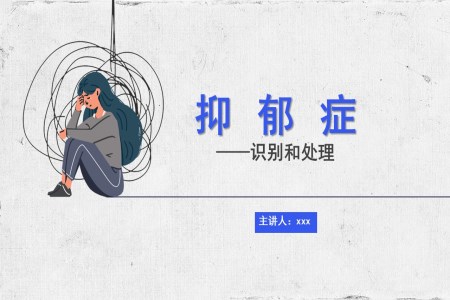 抑郁癥心理健康知識科普主題宣教PPT教學(xué)課件含講稿