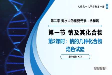 2.1鈉及其化合物（第2課時）高一化學人教必修第一冊PPT課件含教案