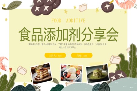 食品添加劑介紹課件PPT含講稿