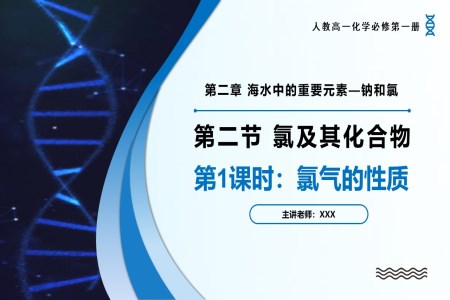 2.2氯及其化合物（第1課時）高一化學(xué)人教必修第一冊PPT課件含教案