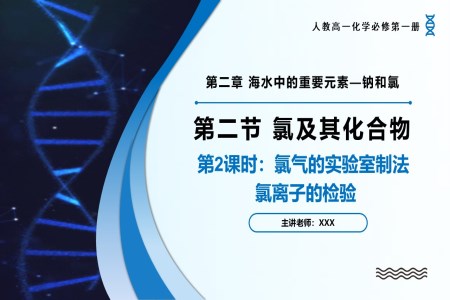 2.2氯及其化合物（第2課時）高一化學人教必修第一冊PPT課件含教案