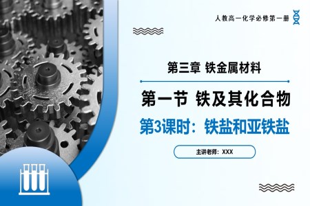 3.1鐵及其化合物（第3課時）高一化學(xué)人教必修第一冊PPT課件含教案