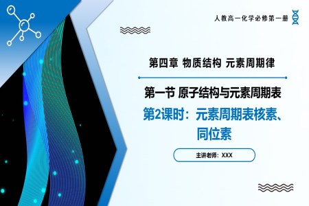 4.1原子結構與元素周期表（第2課時）高一化學人教必修第一冊PPT課件含教案