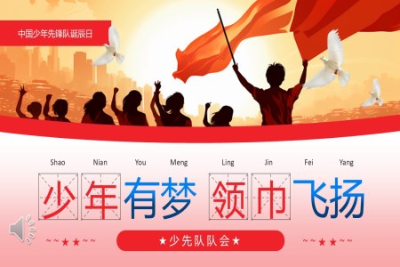 中國少年先鋒隊(duì)誕辰日PPT動態(tài)模板含講稿