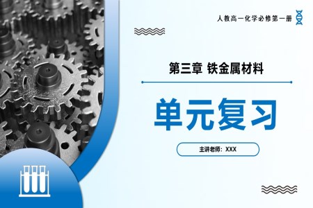 第三章鐵金屬材料（單元復(fù)習(xí)課件）高一化學(xué)人教必修第一冊PPT課件含教案