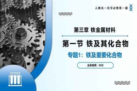 第三章專題1（實驗活動）鐵及其重要化合物高一化學人教必修第一冊PPT課件含教案