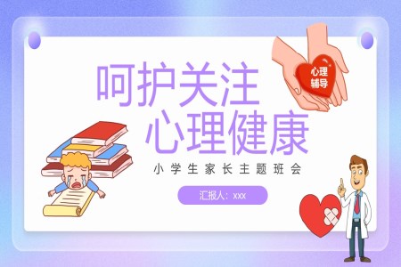 中小學(xué)生關(guān)注心理健康主題班會PPT