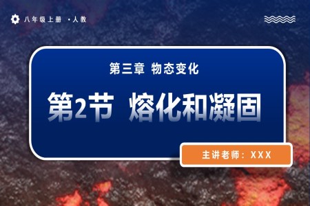 3.2熔化和凝固人教八年級(jí)物理上冊(cè)PPT課件含教案