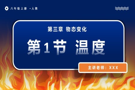 3.1溫度人教八年級(jí)物理上冊(cè)PPT課件含教案