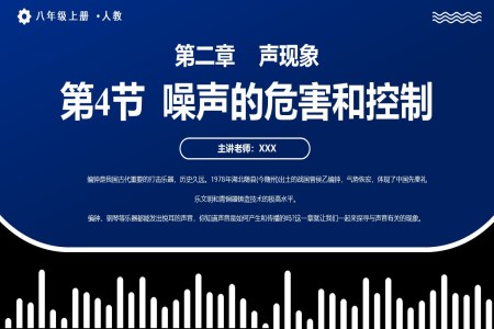 2.4噪聲的危害和控制人教八年級(jí)物理上冊(cè)PPT課件含教案