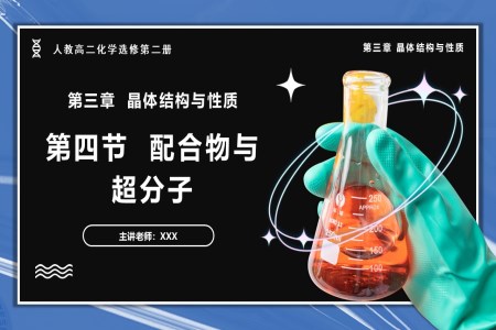 3.4配合物與超分子高二化學(xué)人教選修第二冊(cè)PPT課件含教案