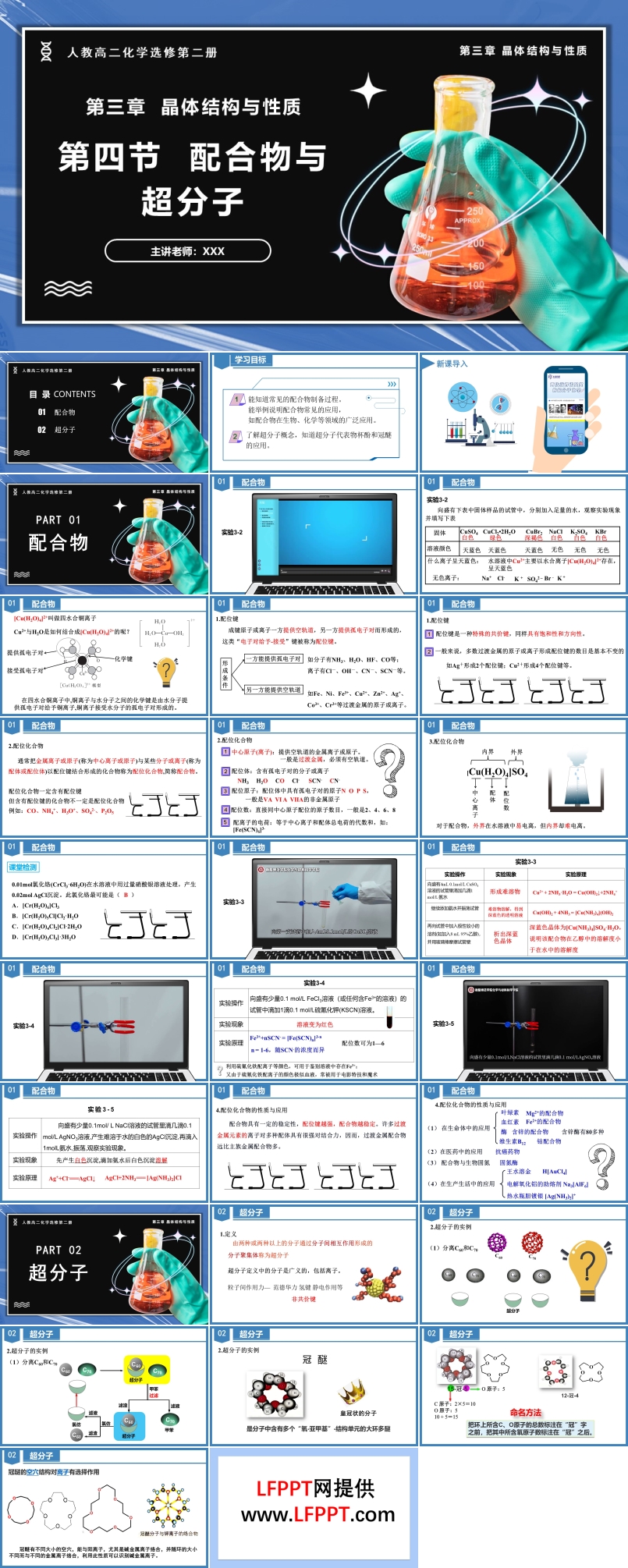 3.4配合物與超分子高二化學(xué)人教選修第二冊(cè)PPT課件含教案