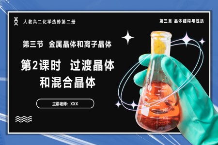 3.3.2過(guò)度晶體與混合晶體高二化學(xué)人教選修第二冊(cè)PPT課件