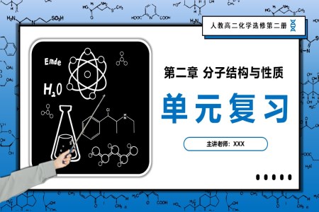 第二章《分子結(jié)構(gòu)與性質(zhì)》（復(fù)習(xí)課件）高二化學(xué)人教選修第二冊PPT課件含教案