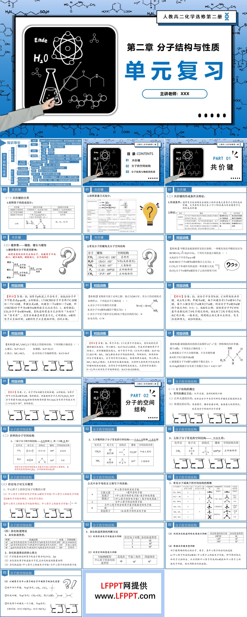 第二章《分子結(jié)構(gòu)與性質(zhì)》（復(fù)習(xí)課件）高二化學(xué)人教選修第二冊(cè)PPT課件含教案