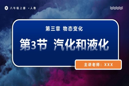 3.3汽化和液化人教八年級物理上冊PPT課件含教案