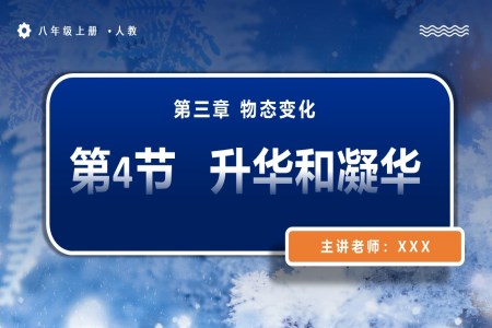 3.4升華和凝華人教八年級物理上冊PPT課件含教案