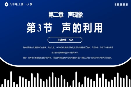 2.3聲的利用人教八年級物理上冊PPT課件含教案