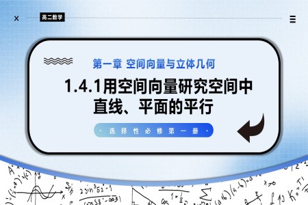 1.4.1用空間向量研究空間中直線、平面的平行（第2課時）高二數(shù)學(xué)選擇性必修第一冊PPT課件含教案