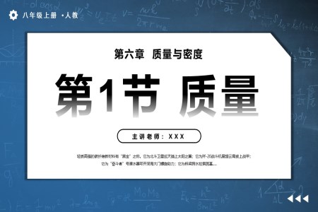 6.1質(zhì)量人教八年級(jí)物理上冊(cè)PPT課件含教案